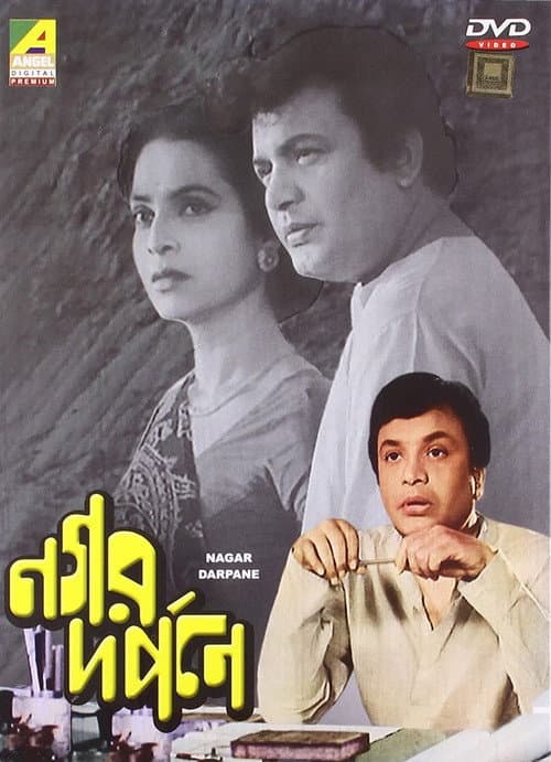 Постер: নগর দর্পনে