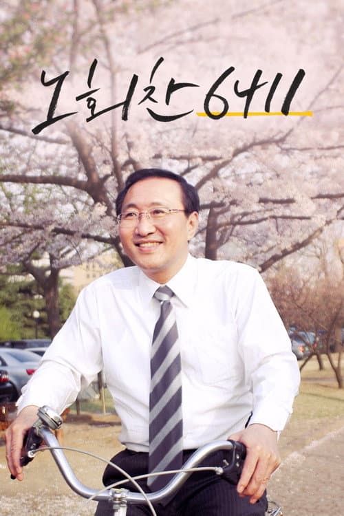 Постер: 노회찬 6411