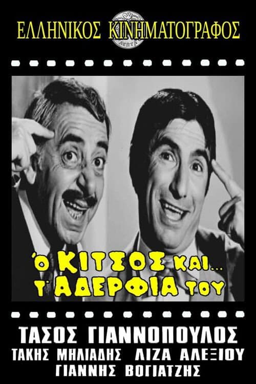 Постер: Ο Κίτσος και τ' αδέλφια του