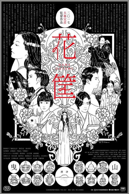 Постер: 花筐