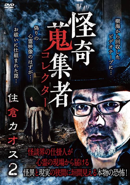 Постер: 怪奇蒐集者 住倉カオス2