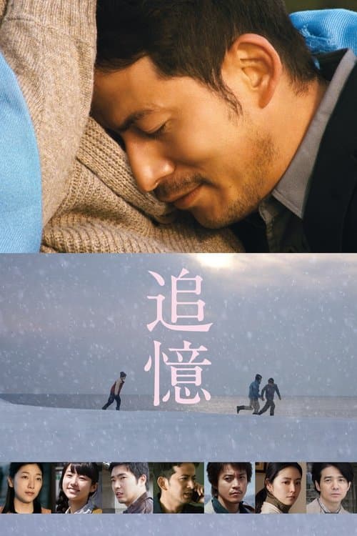 Постер: 追憶
