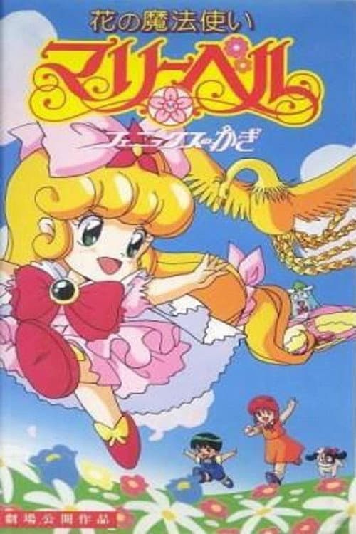 Постер: 花の魔法使いマリーベル フェニックスのかぎ