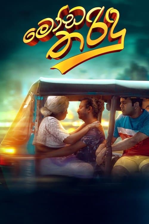 Постер: මෝඩ තරිඳු