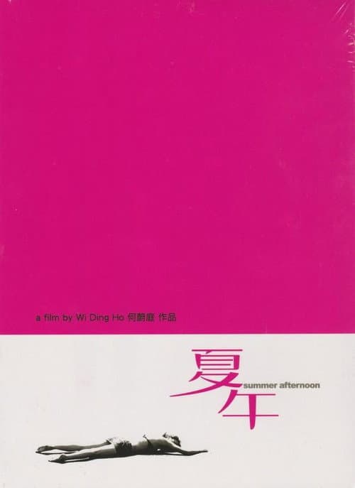 Постер: 夏午