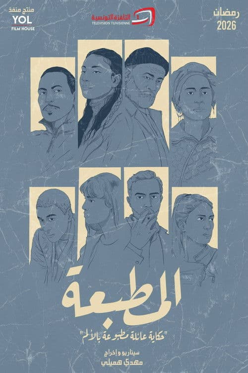 Постер: المطبعة