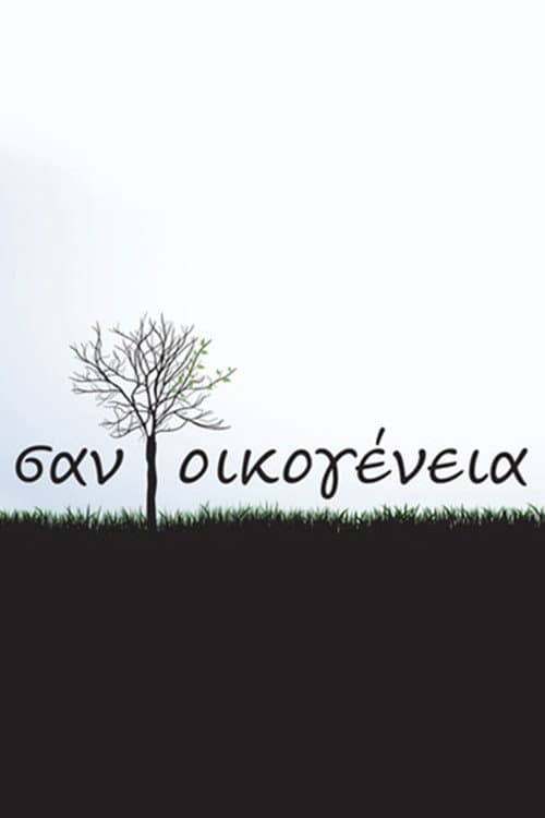Постер: Σαν Οικογένεια