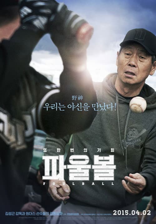 Постер: 파울볼
