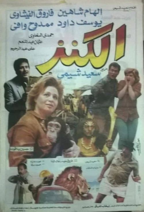 Постер: الكنز