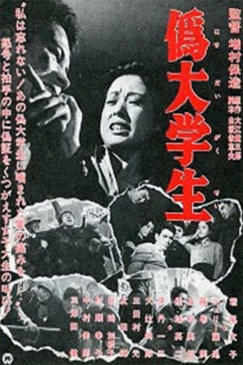Постер: 偽大学生