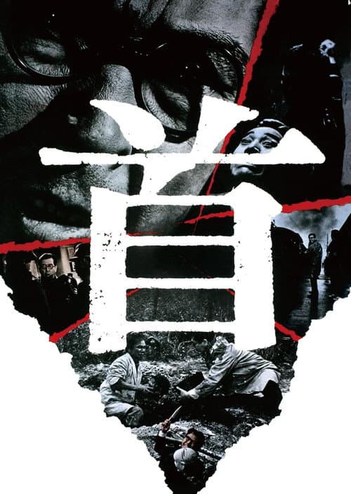 Постер: 首