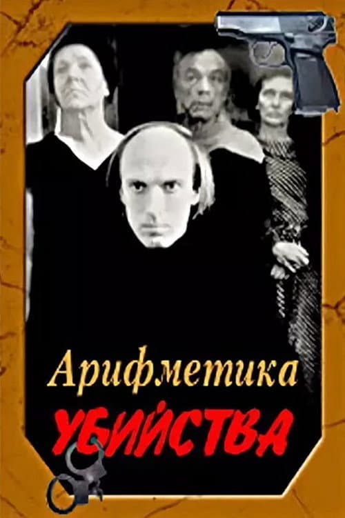 Постер: Арифметика убийства