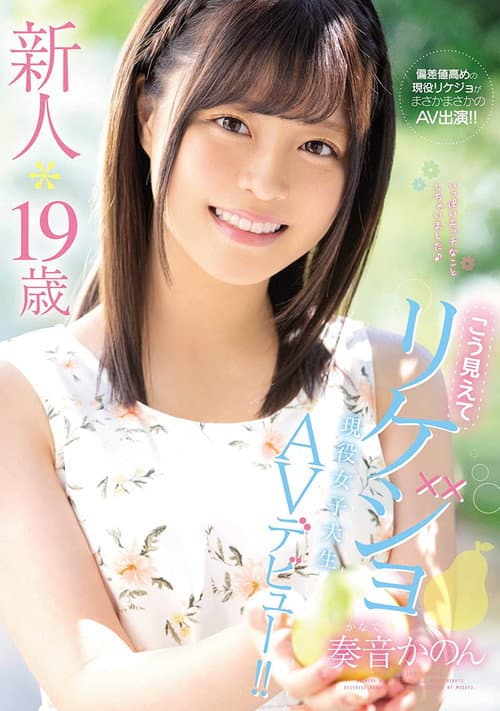 Постер: 新人*19歳こう見えてリケジョ現役女子大生AVデビュー!! 奏音かのん