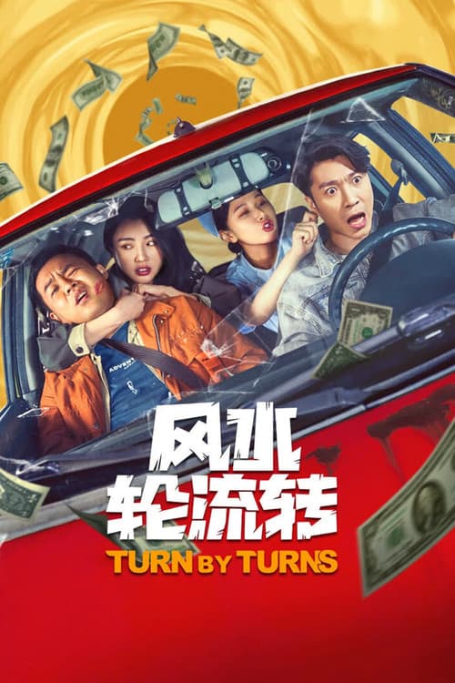 Постер: 风水轮流转