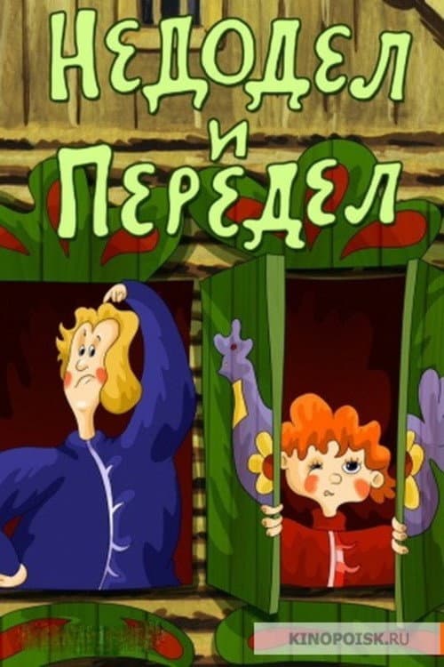 Постер: Недодел и Передел