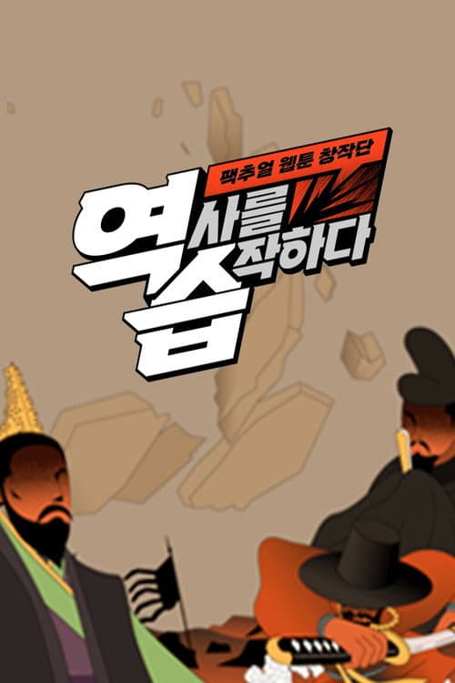 Постер: 역습: 팩추얼 웹툰 창작단
