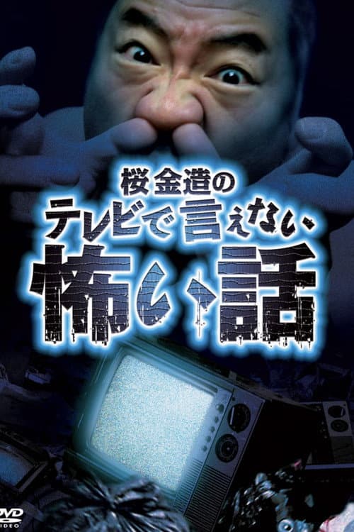 Постер: 桜金造のテレビで言えない怖い話