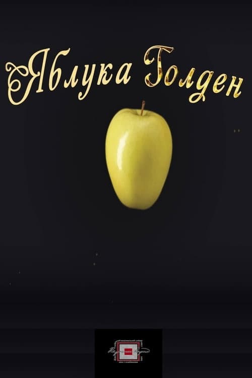 Постер: Яблука Голден