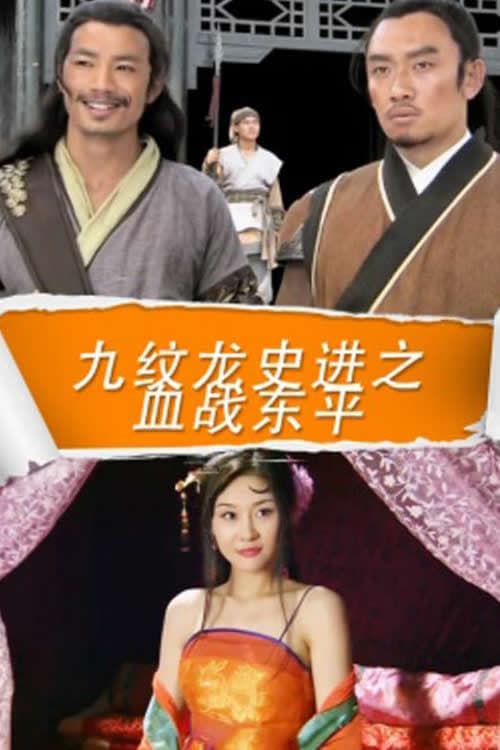 Постер: 九纹龙史进之血战东平