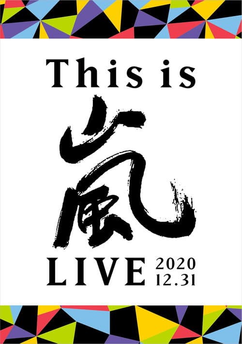 Постер: This is ARASHI LIVE 2020.12.31