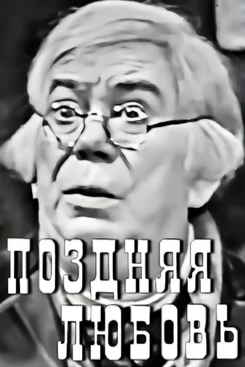 Постер: Поздняя любовь