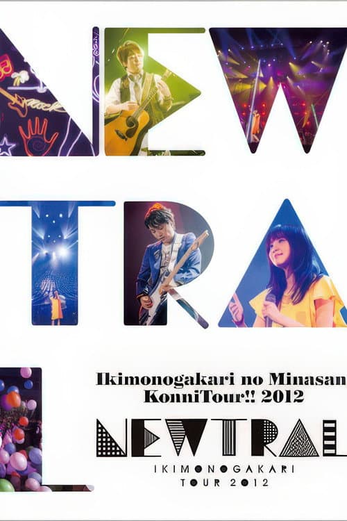 Постер: いきものがかりの みなさん、こんにつあー!! 2012 ~NEWTRAL~