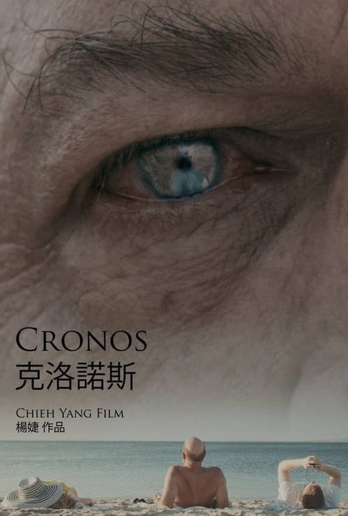 Постер: 克洛諾斯