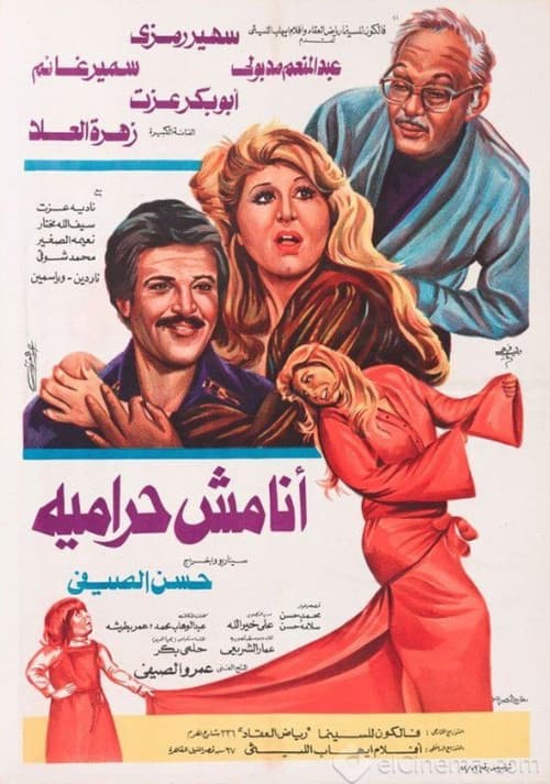 Постер: أنا مش حراميه