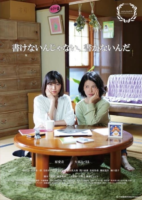 Постер: 書けないんじゃない、書かないんだ