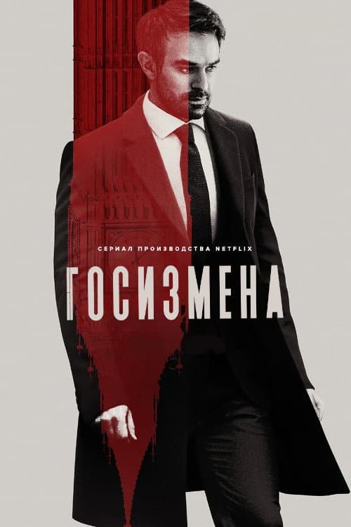 Постер: Госизмена