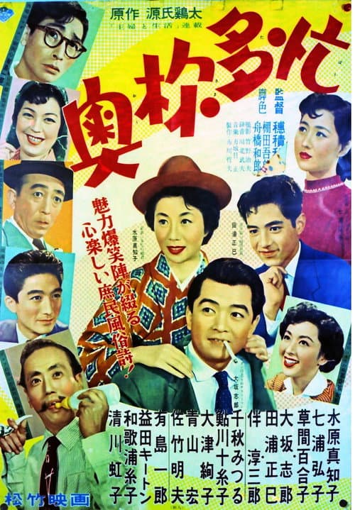 Постер: 奥様多忙