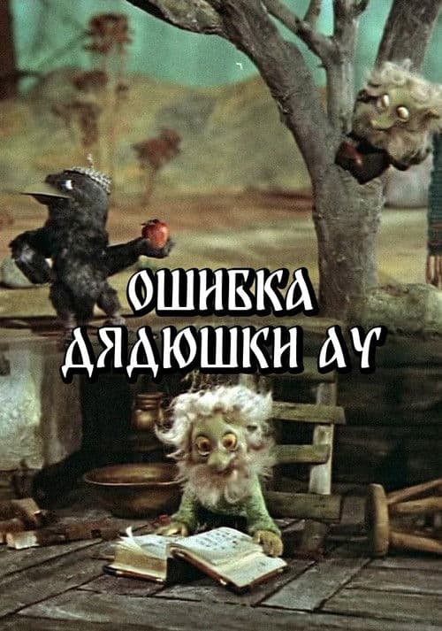 Постер: Ошибка Дядюшки Ау
