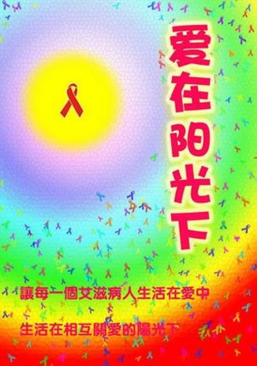 Постер: 愛在陽光下