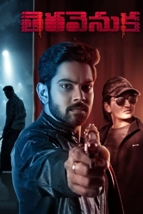 Постер: తెర వెనుక