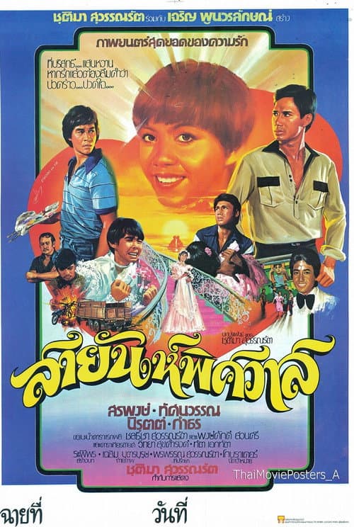 Постер: สายัณห์พิศวาส