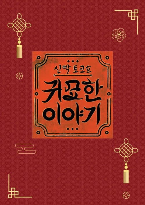 Постер: 신빨토크쇼 귀묘한 이야기