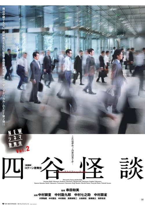 Постер: NEWシネマ歌舞伎 四谷怪談
