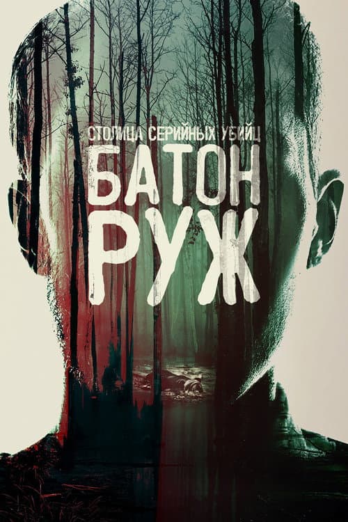 Постер: Столица серийных убийц: Батон-Руж