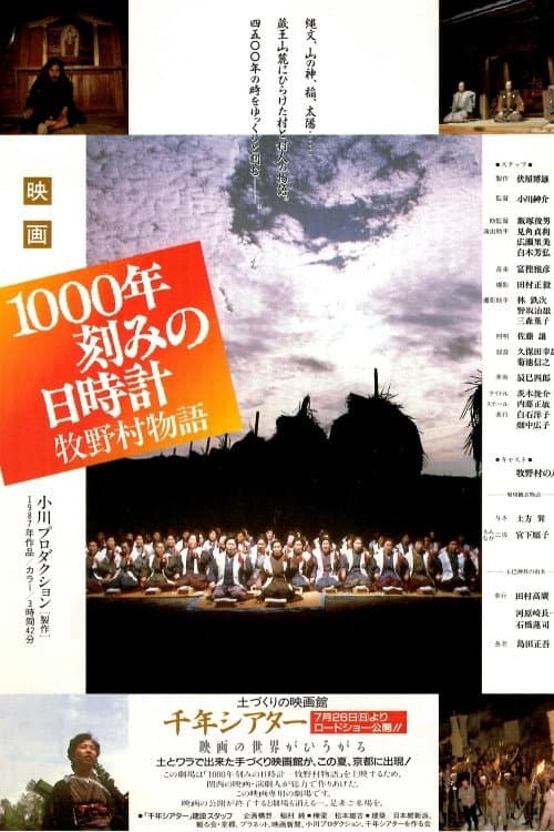 Постер: 1000年刻みの日時計 牧野村物語