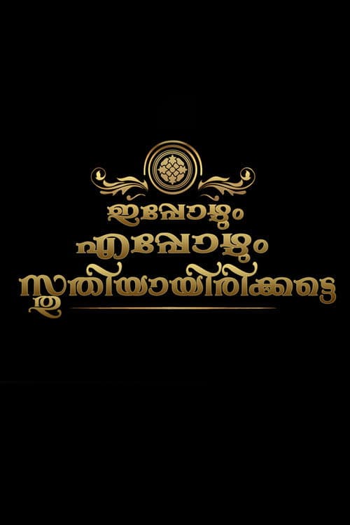 Постер: ഇപ്പോഴും എപ്പോഴും സ്തുതിയായിരിക്കട്ടെ