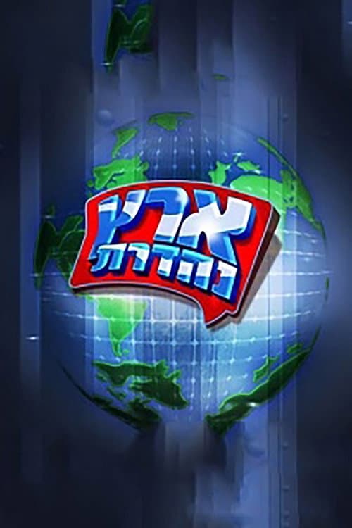 Постер: מערכוני ארץ נהדרת