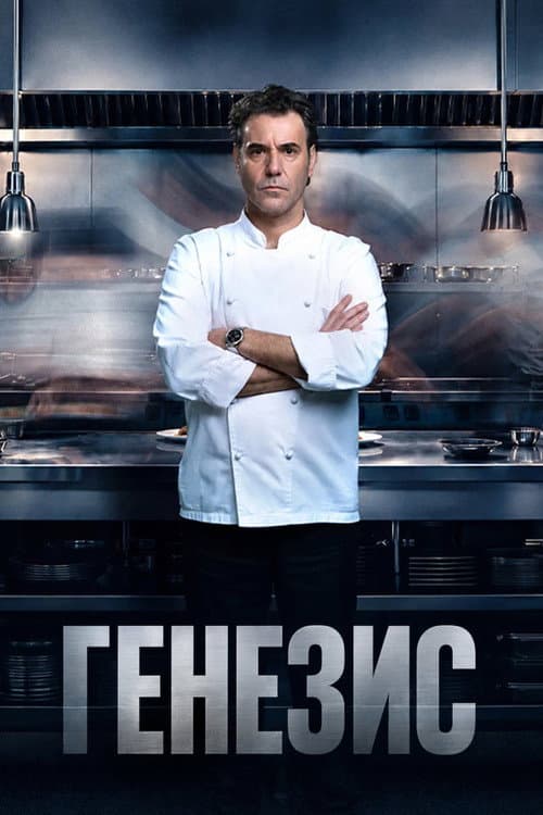 Постер: Генезис