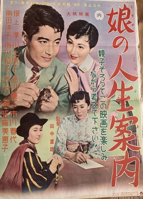 Постер: 娘の人生案内