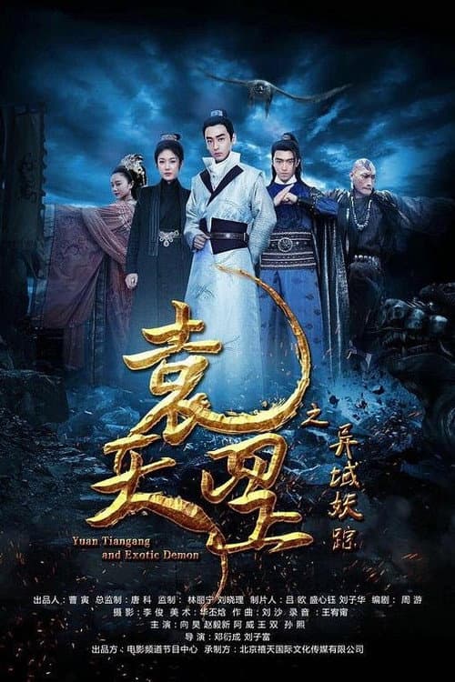 Постер: 袁天罡之异域妖踪