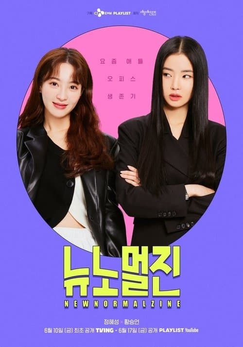 Постер: 뉴노멀진