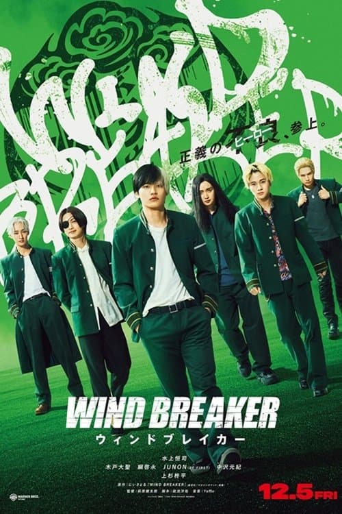 Постер: WIND BREAKER/ウィンドブレイカー