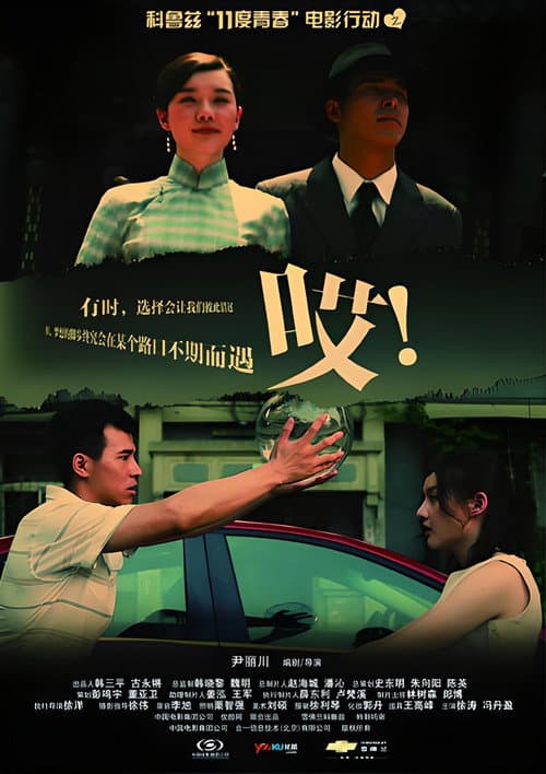 Постер: 11度青春之哎