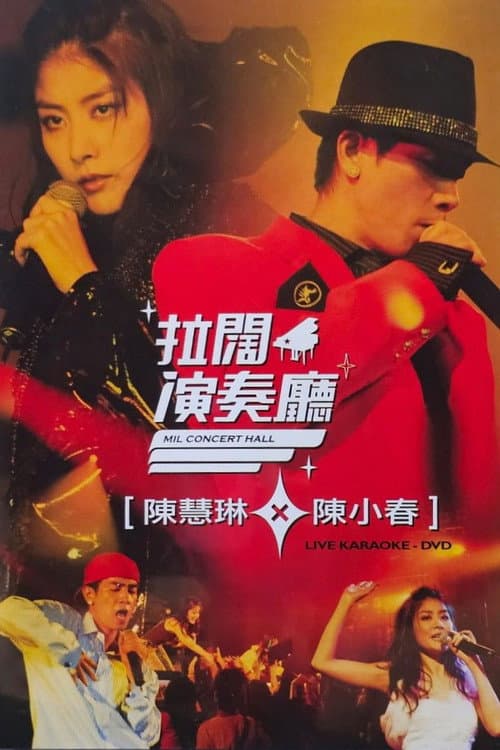 Постер: 陳慧琳陳小春拉闊音樂會