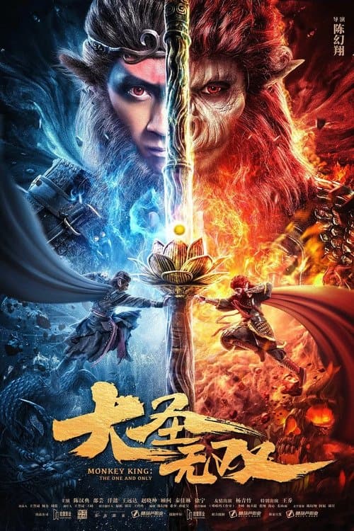 Постер: 大圣无双