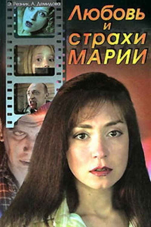 Постер: Любовь и страхи Марии